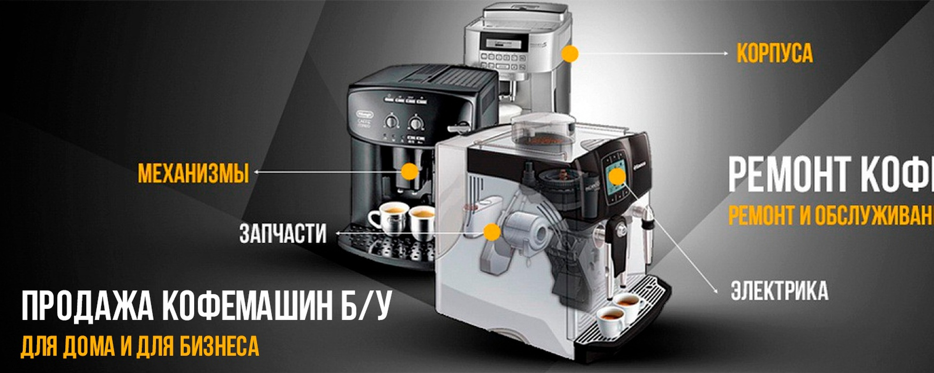 Ремонт кофемашины, кофейных автоматов, кофеварок 